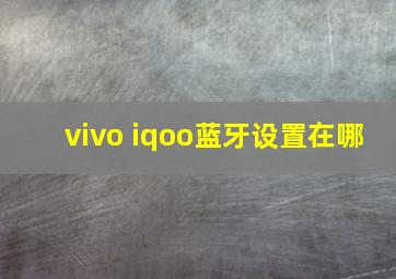 vivo iqoo蓝牙设置在哪